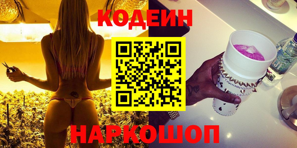 Кодеиновый сироп Lean Purple Drank  Вход с VPN  Куйбышев 